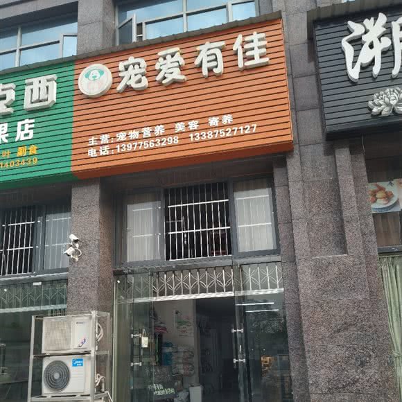 宠爱有佳宠物诊所:武汉市蔡甸区莲花湖大道附近