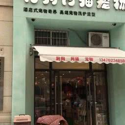 阿狗阿猫宠物店(平安春天店):武汉市江夏区藏龙岛附近