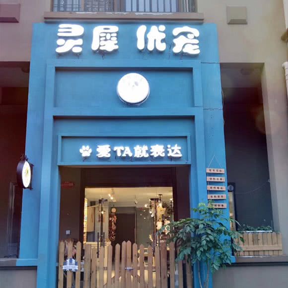 灵犀优宠宠物店:武汉市江夏区藏龙岛附近