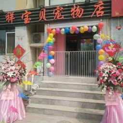 吉祥宝贝宠物店:天津城区东丽区空港/华明镇附近