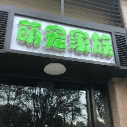 萌宠家族面包店:天津城区东丽区空港/华明镇附近