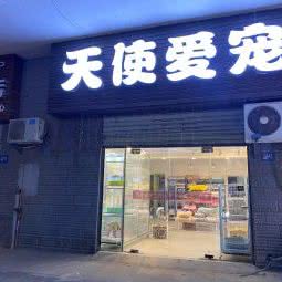 天使爱宠工作室:武汉市江夏区纸坊附近