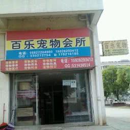 百乐宠物:武汉市江夏区大花岭附近