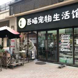 吾喵宠物生活馆:武汉市黄陂区奥特莱斯广场附近