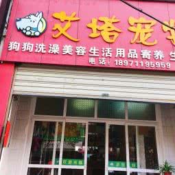 艾塔宠物(锦秀道店):武汉市黄陂区黄陂广场附近