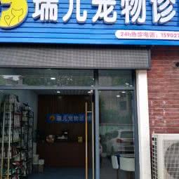 瑞儿宠物诊所:武汉市黄陂区黄陂广场附近