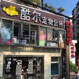 酷尔宠物会所(磁湖东路店):黄石市黄石港区湖滨大道/亚光新村附近