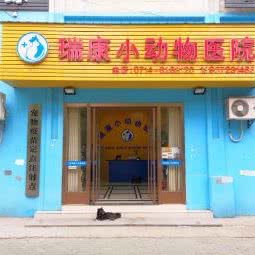 瑞康小动物医院:黄石市黄石港区黄石大桥/万达广场附近