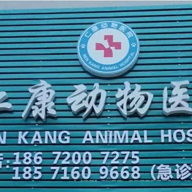 仁康动物医院:黄石市黄石港区黄石大桥/万达广场附近