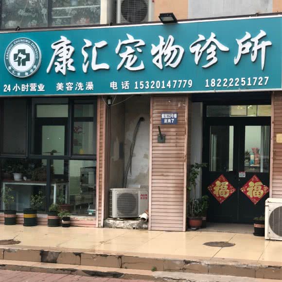 康汇宠物诊所:天津城区东丽区空港/华明镇附近
