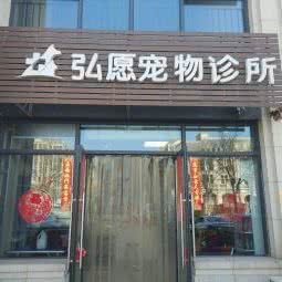弘愿宠物医院:天津城区东丽区空港/华明镇附近