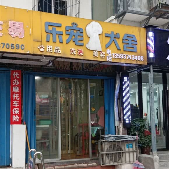 乐宠犬舍:十堰市茅箭区人民商场附近