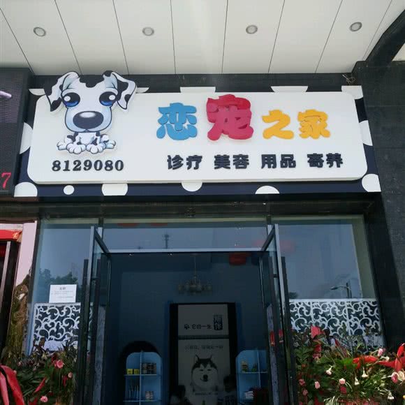 恋宠之家宠物店:十堰市茅箭区北京路附近