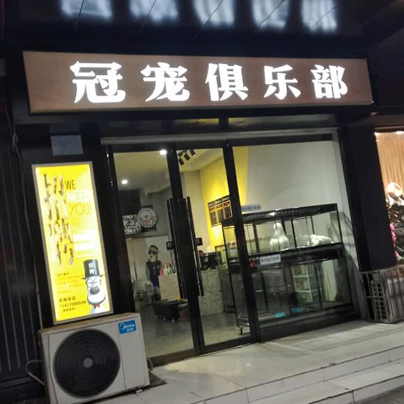 冠宠俱乐部(六堰旗舰店):十堰市张湾区人民公园附近