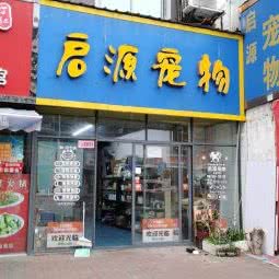 启源宠物:宜昌市西陵区葛洲坝附近