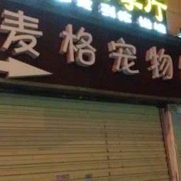 麦格宠物馆:宜昌市西陵区CBD购物中心附近