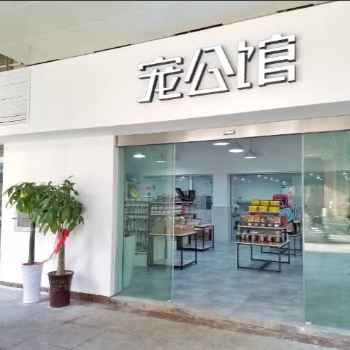 宠公馆(御宠馆店):宜昌市西陵区解放路步行街附近