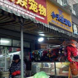 犬猋宠物店:宜昌市西陵区解放路步行街附近