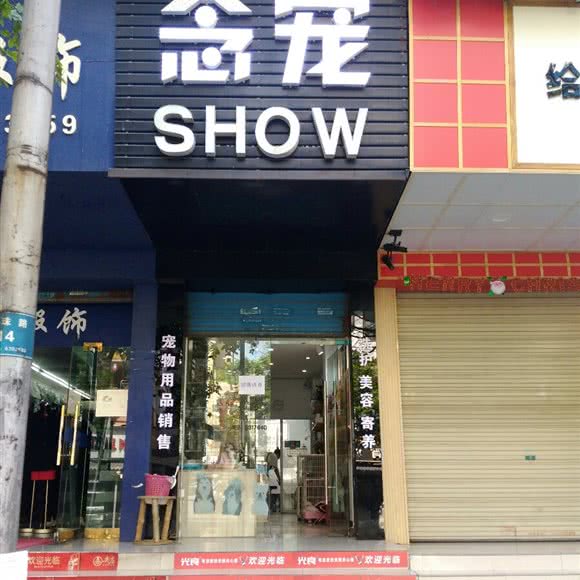 念宠:宜昌市西陵区解放路步行街附近