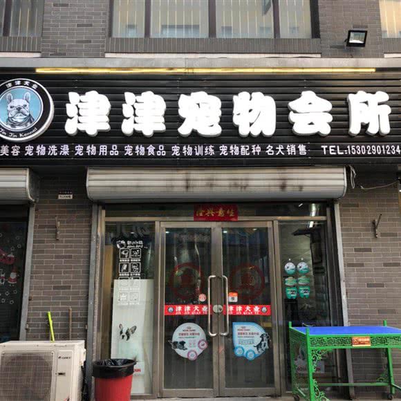 津津动物医院(军粮城店):天津城区东丽区军粮城附近