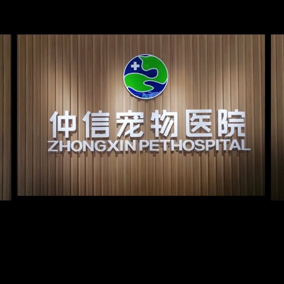 仲信宠物医院:襄阳市襄城区檀溪路附近