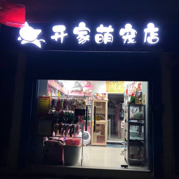 开家萌宠店:襄阳市樊城区人民广场附近