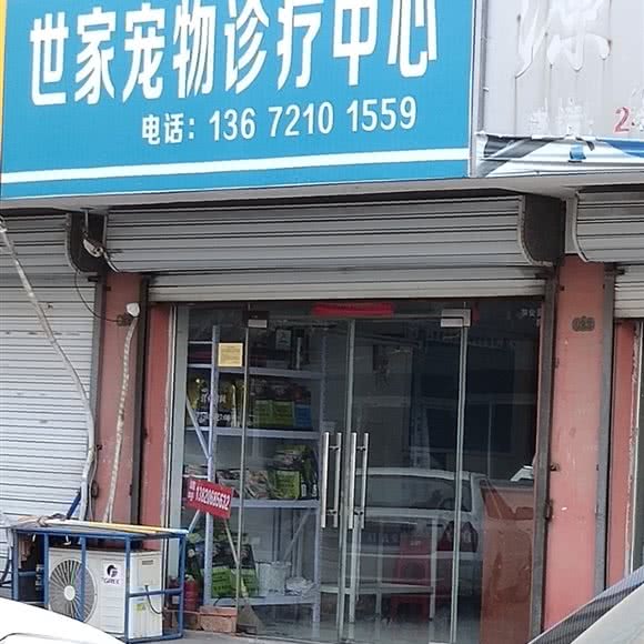 世家宠物诊疗中心:天津城区东丽区军粮城附近