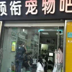 领衔宠物吧:襄阳市樊城区人民广场附近