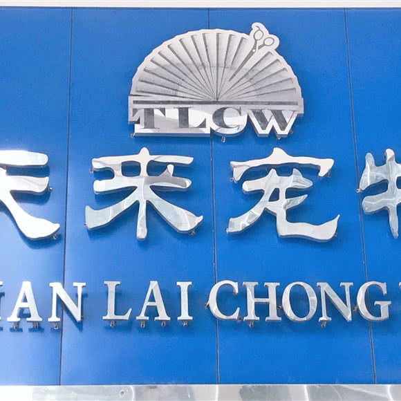 天来宠物美容精致店:襄阳市樊城区华丰路/风华路附近