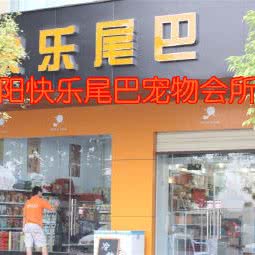 快乐尾巴宠物会所:襄阳市樊城区沿江大道附近