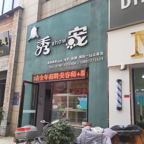 秀宠宠物美容:襄阳市樊城区万达附近