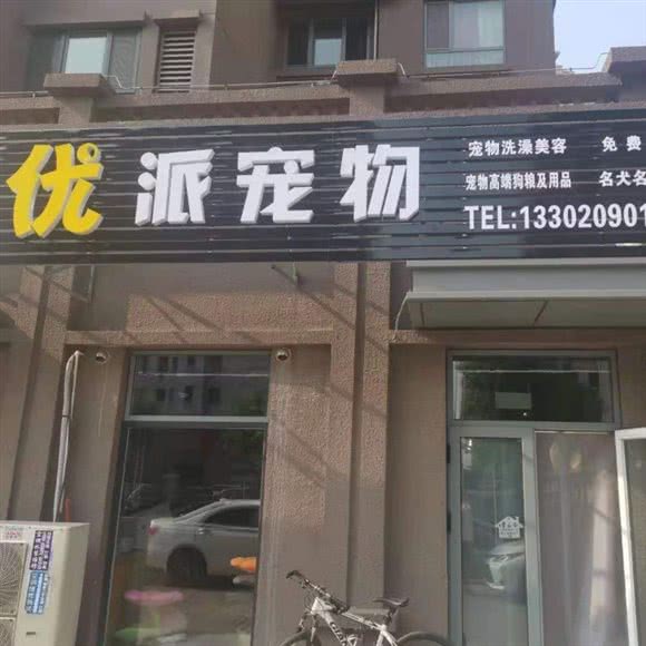 优派宠物(新立店):天津城区东丽区东丽开发区附近