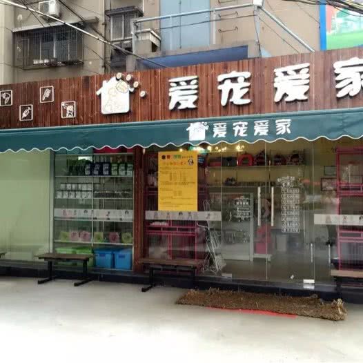 爱宠爱十家宠物生活馆:襄阳市樊城区华洋堂附近