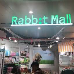 rabbit mall:襄阳市樊城区天元四季城附近