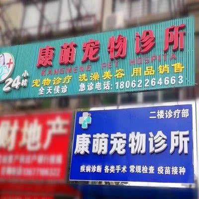 康萌宠物诊所:襄阳市樊城区泛悦mall附近