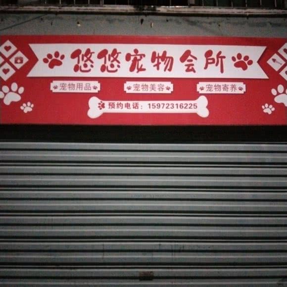悠悠宠物会所:鄂州市鄂城区古城路/吴都古肆附近