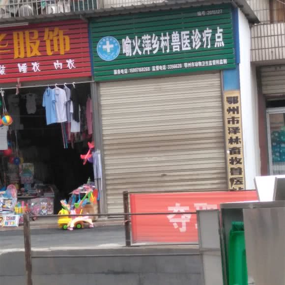 喻火萍乡村兽医诊疗点(鄂州市店):鄂州市鄂城区泽林镇附近