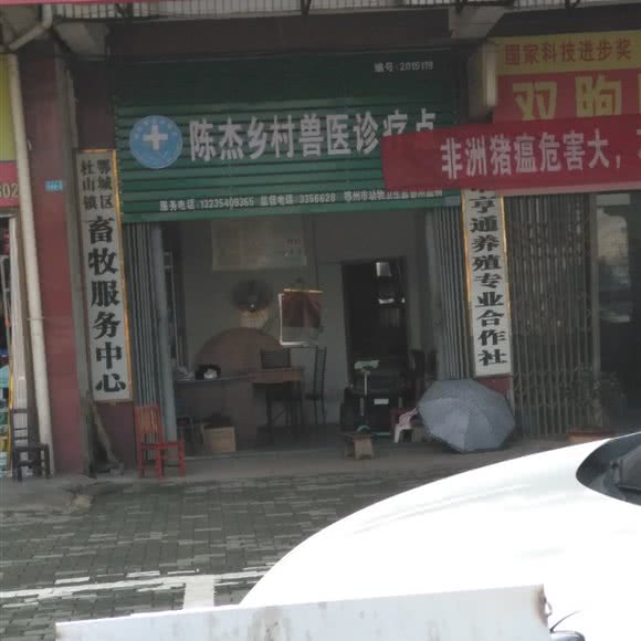 鄂州市杜山畜牧兽医站:鄂州市鄂城区吴楚大道附近