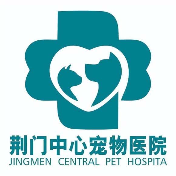 荆门中心宠物医院:荆门市东宝区南台/天鹅广场附近