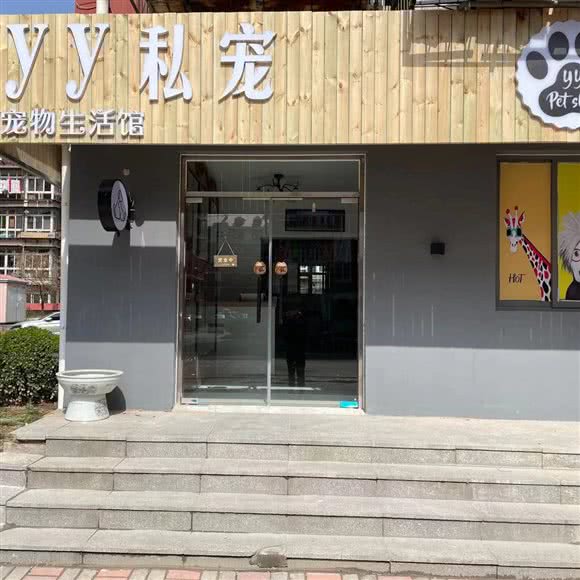 yy私宠会馆:天津城区东丽区大毕庄附近
