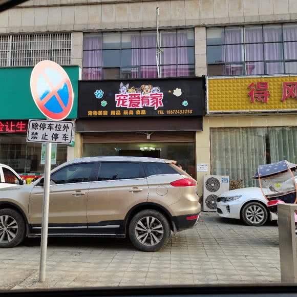 宠爱有家(建设路店):荆门市京山市京山市附近