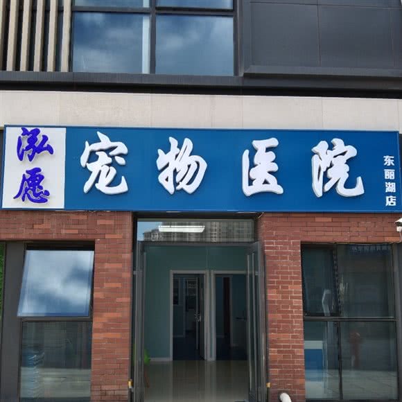 泓愿宠物医院(东丽湖店):天津城区东丽区华侨城欢乐谷附近