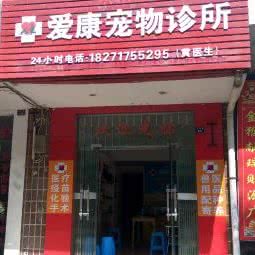 爱康宠物诊所:孝感市孝南区城站路附近