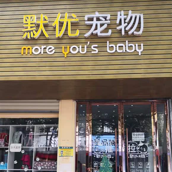 默优宠物(孝感店):孝感市孝南区湖北工程学院/学院路附近