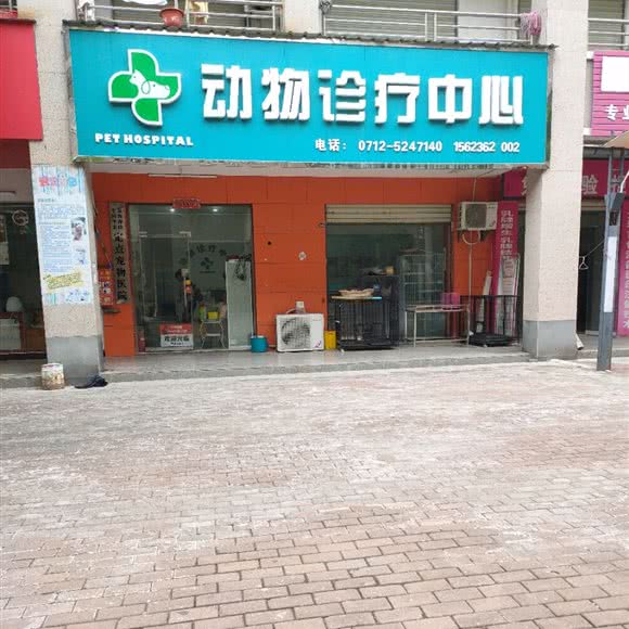 动物诊疗中心:孝感市安陆市府城街道附近