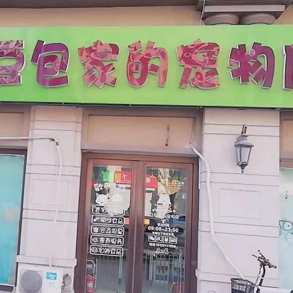 豆包家的宠物店:天津城区东丽区保利玫瑰湾商业中心附近