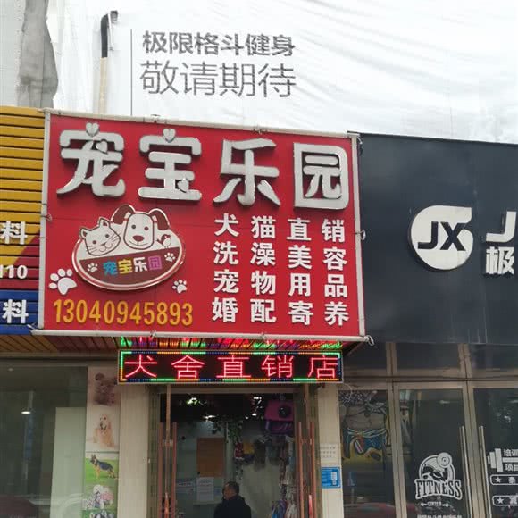 宠宝乐园:荆州市沙市区江津路附近