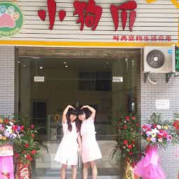 小狗爪时尚宠物生活会所:荆州市沙市区西区附近