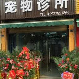 欧星宠物狗诊所:荆州市沙市区红星路附近