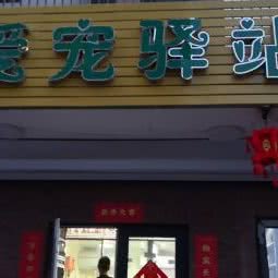 爱宠驿站(中北镇店):天津城区西青区中北镇附近